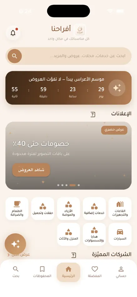 أفراحنا