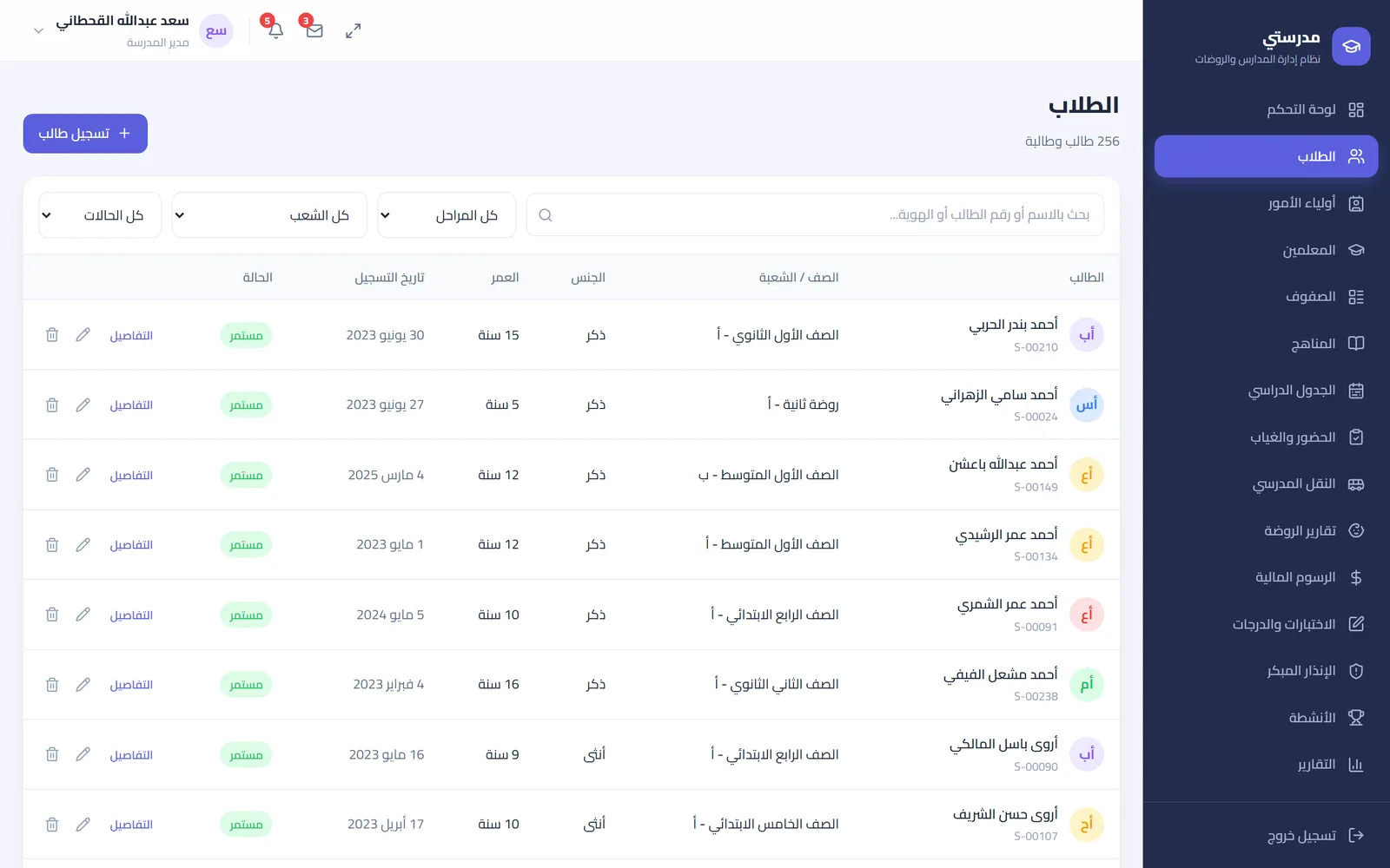 مدرستي — سجل الطلاب